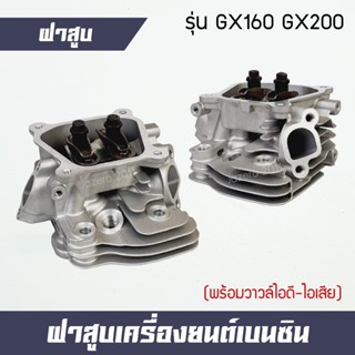 ฝาสูบ พร้อมวาวล์ไอดี-ไอเสีย เครื่องยนต์เบนซิน 5.5Hp 6.5Hp GX160 GX200 วัสดุหนาคุณภาพสูง รับประกันสินค้า