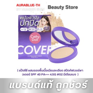 แป้งซีซี ผสมรองพื้นเนื้อเนียนละเอียด สปีดคัฟเวอร์พาวเดอร์ SPF 40 PA+++ 4.5G #02 มีเดียมเบจ