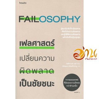 หนังสือ เฟลศาสตร์ ผู้แต่ง : เอลิซาเบธ เดย์ สนพ.อมรินทร์ How to  หนังสือจิตวิทยา การพัฒนาตนเอง