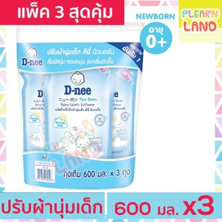 แพค 3 สุดคุ้ม D Nee น้ำยาปรับผ้านุ่มเด็ก ดีนี่ 600 มล. 3 ถุง รีฟิล ชนิดเติม กลิ่น Morning Fresh สีฟ้า สำหรับเด็ก DNee