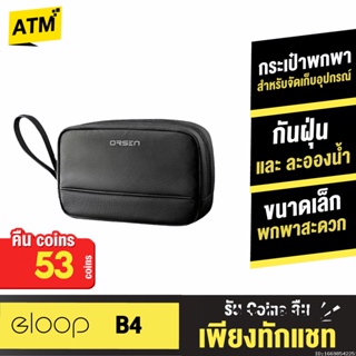 [คืน53c. 25CCBSEP12] Orsen by Eloop B4 กระเป๋าเก็บสายชาร์จ กระเป๋าอเนกประสงค์ Storage Bag กันกระแทก กันน้ำ