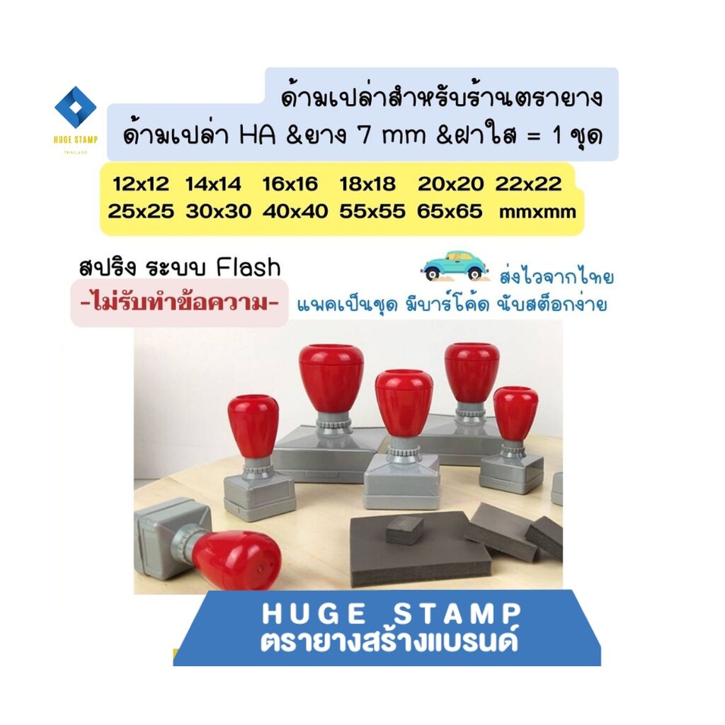 ด้ามเปล่า ตรายางหมึกในตัว HฺA สปริง สี่เหลี่ยมจัตุรัส 1212 1414 1616 1818 2222