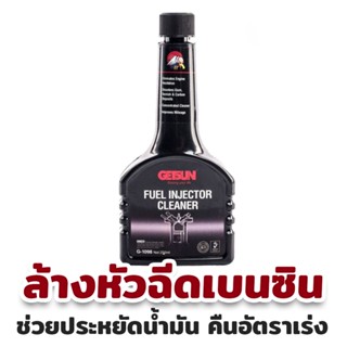 พร้อมส่ง น้ำยาล้างทำความสะอาดหัวฉีดเบนซิน GETSUN 1098 Fuel Injector Cleaner ขนาด 250ml จำนวน 1 ขวด