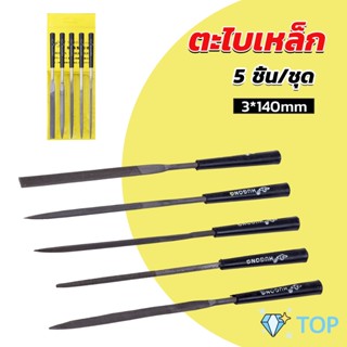 ตะไบเหล็ก แบบแบน เหลี่ยม และกลม 5 ชิ้น/ชุด mini ไฟล์ขนาดเล็ก ตะไบ 3*140mm Hardware tools