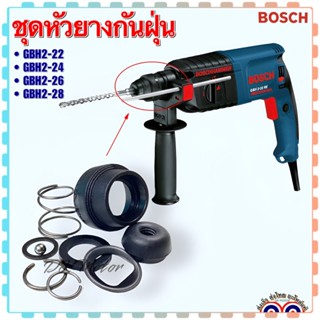 (Bosch เทียบ) ชุดหัวยางกันฝุ่น หัวยางสว่านโรตารี่ รุ่น GBH 2-22, GBH 2-24, GBH2-26,GBH 2-28 เกรดA คุณภาพสูง อะไหล่สว่าน