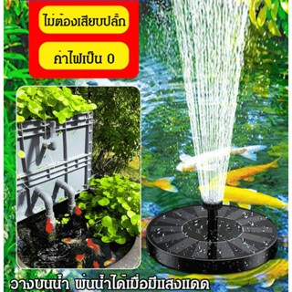 【สต็อกพร้อม】Solar Fountain Pool for Garden with Floating Spray