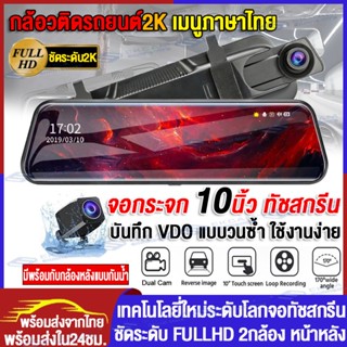 🔥ถูกที่สุด🔥Dash Cam Car Cam กล้องติดรถยนต์ 2K HD จอสัมผัส10นิ้ว กล้องหน้ารถ 2กล้องหน้า+หลัง บันทึกภาพ คมชัด FullHD WDR