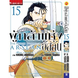 Vibulkij(วิบูลย์กิจ)" เรื่อง: ผู้กล้าแห่งอัสลัน เล่ม: 15 แนวเรื่อง: ผจญภัย/แฟนตาซี ผู้แต่ง: YOSHIKI TANAKA