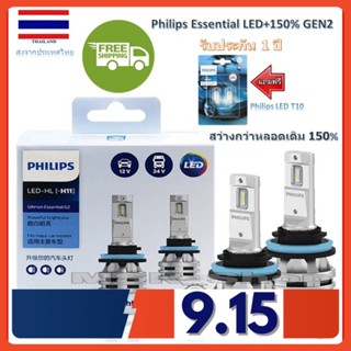 Philips หลอดไฟหน้ารถยนต์ Ultinon Essential LED+150% Gen2 6500K (12/24V) H11 แถมฟรี Philips Pro3000 LED T10 6000K ส่งฟรี