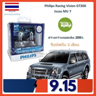 Philips หลอดไฟหน้ารถยนต์ Racing Vision GT200 H7 Isuzu MU 7 สว่างกว่าหลอดเดิม 200% 3600K จัดส่ง ฟรี