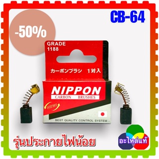 แปรงถ่าน CB-64 / CB-85 (5x8x11) (สั่ง10ฟรี1) สว่าน MAKITA Maktec BO3710, BO3711, BO4510, BO4540, BO5040, B05041, DP4700,