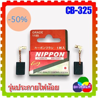 แปรงถ่าน CB-325 (5x11x16) (สั่ง10ฟรี1) สว่าน หินเจียร MAKITA ใช้ได้ 9553 9556 HR2470F HR2611 HR2230 9553BX,9553NB,9556HN