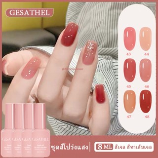 สีทาเล็บเจล GESATHEL 8ML 6สีสีเจลทาเล็บ Modelones สีเจล UV/LEDยาทาเล็บเจล(ต้องใช้เครื่องอบ)💕สีสุขภาพดี โทนชมพู สีวุ้นใส