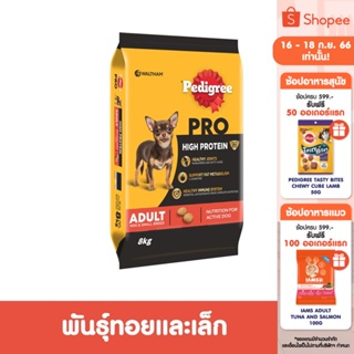 PEDIGREE เพดดิกรี โปร สูตร ไฮ โปรตีน - อาหารสุนัขแบบแห้ง, 8 กก. อาหารสุนัขสำหรับสุนัขพันธุ์ทอยและเล็ก