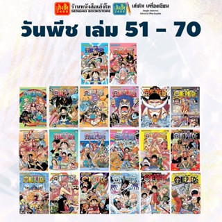 พร้อมส่ง วันพีช ONE PIECE เล่ม 51 - 70 สำนักพิมพ์สยามอินเตอร์