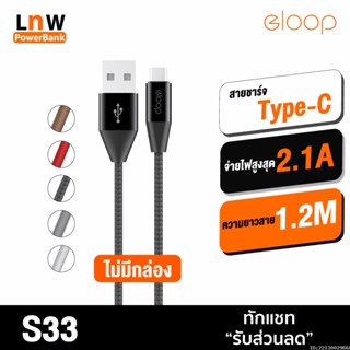 [แพ็คส่ง 1 วัน] Orsen by Eloop S33 ไม่มีกล่อง สายชาร์จ Type C 2.1A USB Charge Sync Data Cable ยาว 1.2 เมตร แท้