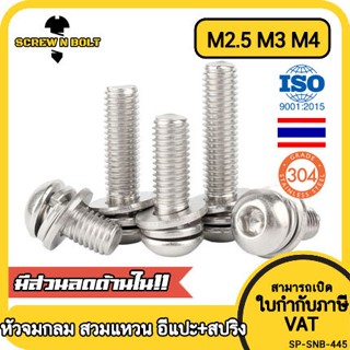 น็อต สกรู หัวจมกลม สวมแหวน อีแปะ+สปริง สแตนเลส 304 เกลียวมิล หยาบ M2.5 M3 M4 / Button Head Socket Machine Screw SEM SUS