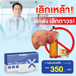 Flowna X โฟลว์น่า เอ็กซ์ วิตามินเลิกเหล้า บำรุงตับ ฟื้นฟูตับ  1 กล่องมี 10 แคปซูล