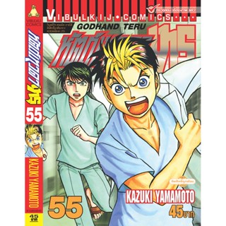 Vibulkij(วิบูลย์กิจ)" เรื่อง: หัตถ์เทวดา เทรุ เล่ม: 55 แนวเรื่อง: แพทย์ ผู้แต่ง: KAZUKI YAMAMOTO