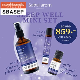 SabaiArom Sleep Well Mini Set สบายอารมณ์ สลีป เวลล์ มินิเซต ประกอบด้วย สเปรย์, ลูกกลิ้งน้ำมันหอมระเหย , น้ำมันหอมระเหย