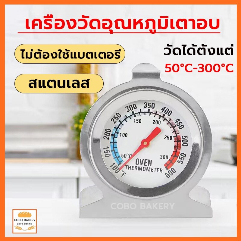 ❤️ส่งฟรี❤️  เครื่องวัดอุณหภูมิเตาอบ วัสดุสแตนเลส ที่วัดอุณหภูมิเตาอบ  เครื่องวัดอุณหภูมิเบเกอรี่