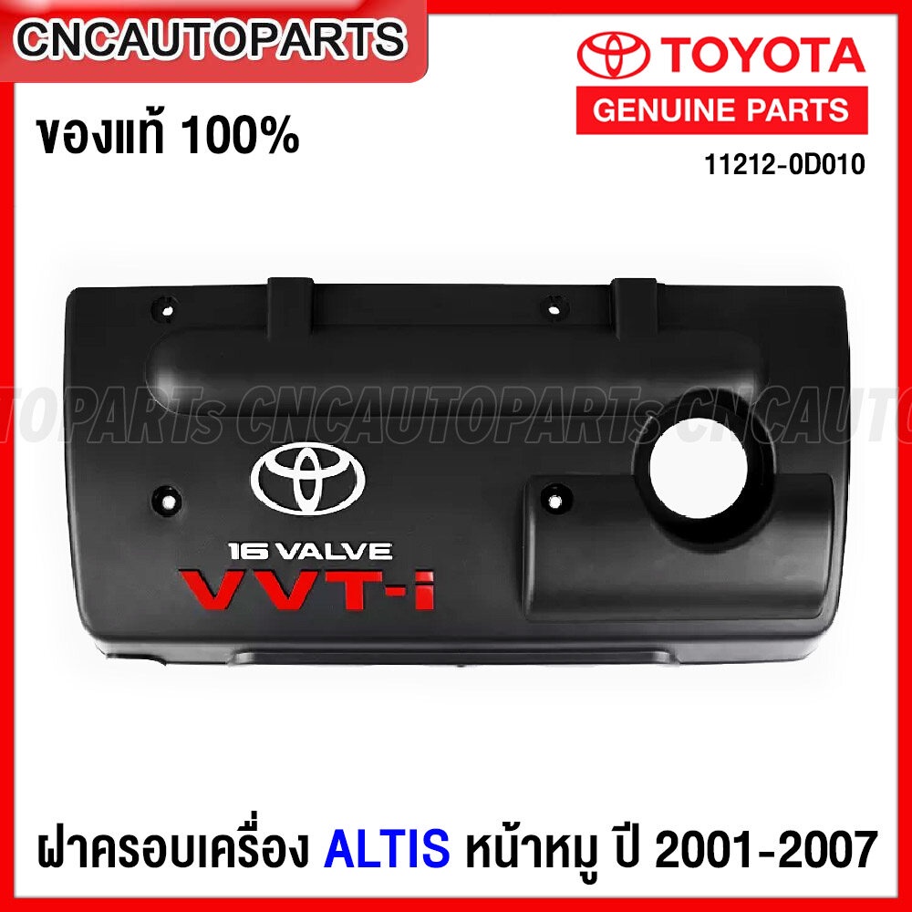 (ของแท้ศูนย์) TOYOTA ฝาครอบเครื่อง ALTIS ปี 2001-2007 รหัส 11212-0D010