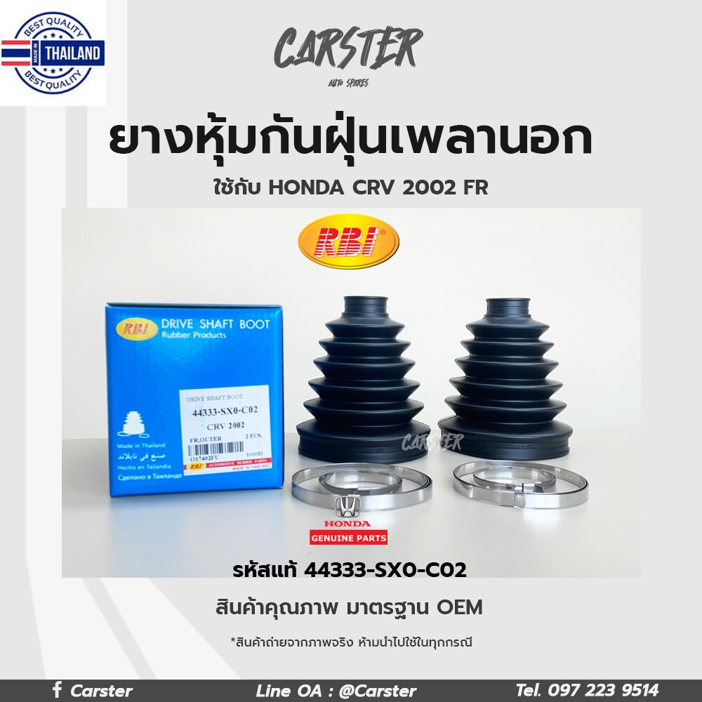 RBI ยางกันฝุ่นเพลา ยางหุ้มกันฝุ่นเพลาขันอก Honda CRV year02 G2 FR รหัสแท้ 44333-SX0-C02