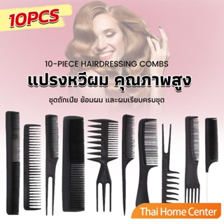 หวีเซตผม ชุด10ชิ้น  วัสดุพลาสติก สําหรับจัดแต่งทรงผม ร้านตัดผม Styling comb