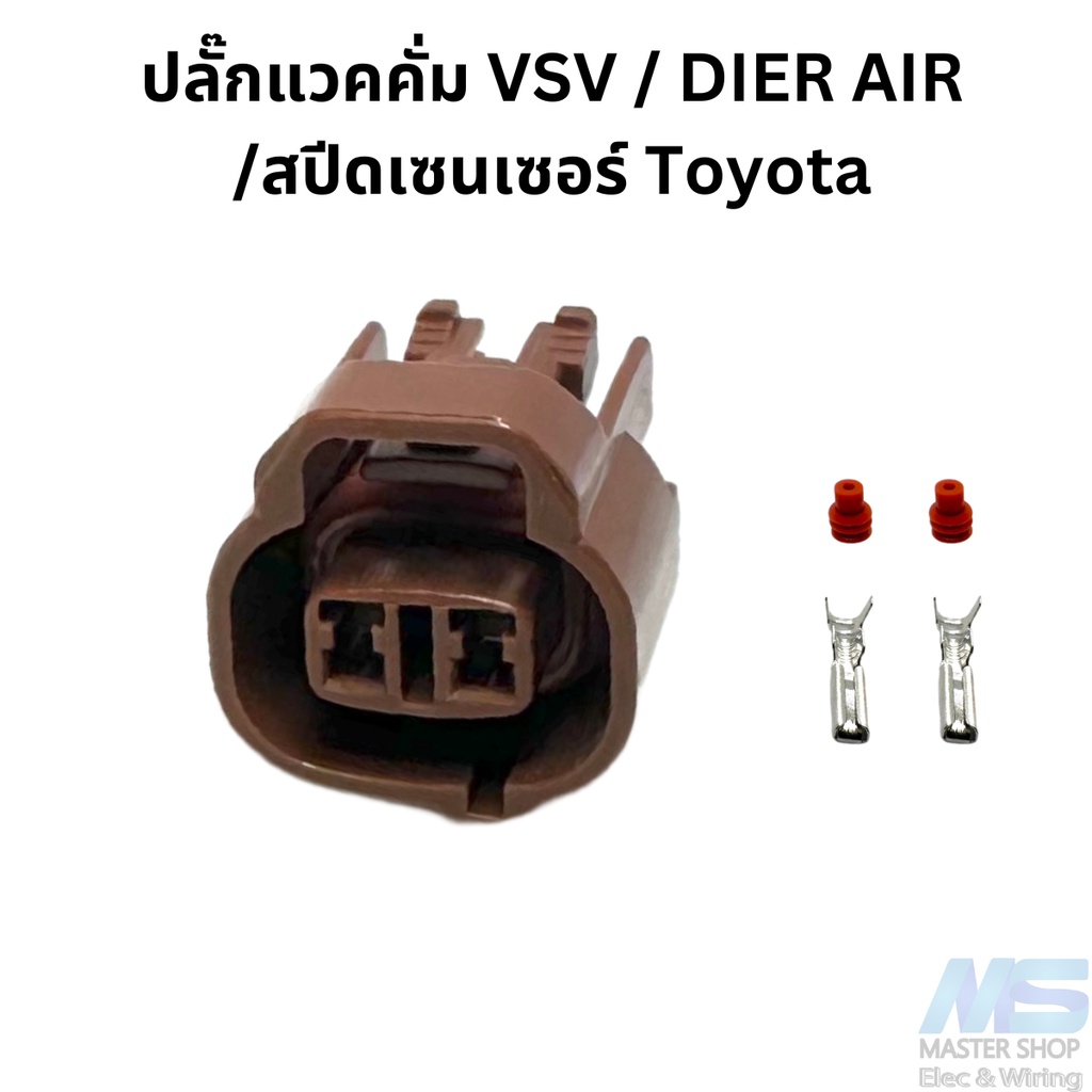 ปลั๊กแวคคั่ม VSV / DIER AIR  /สปีดเซนเซอร์ Toyota