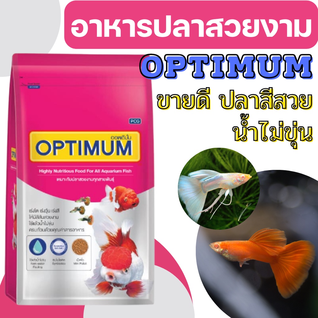 [1กก] Optimum ออพติมั่ม อาหารปลาสวยงาม