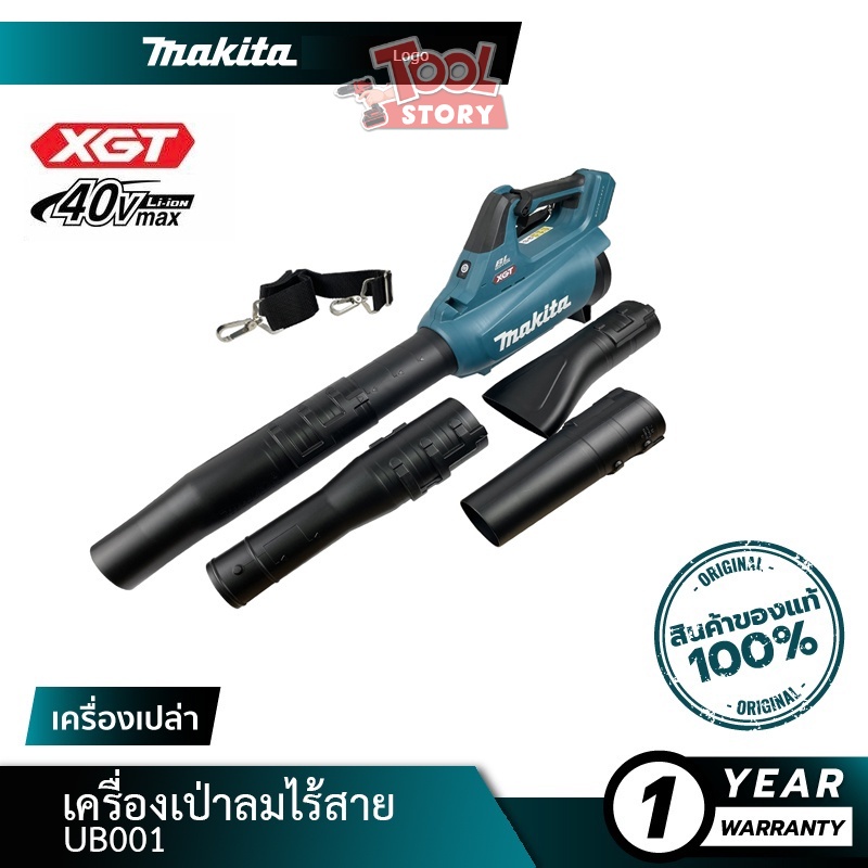 MAKITA BLM UB001 เป่าลมไร้สาย รุ่น UB001GZ (เครื่องเปล่า+กล่องกระดาษ) ปรับสปีดได้ 40v