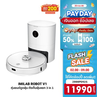 [11990 บ. โค้ด 2000PD925] IMILAB ROBOT V1 หุ่นยนต์ดูดฝุ่น + ถังเก็บฝุ่นแยก 3 in 1 ดูด กวาด ถู พลังดูดสูงถึง 2700Pa-1Y