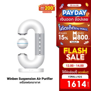 [1614บ.โค้ด15MALL925] Winben Suspension Air Purifier กรองฝุ่น PM2.5 ไข้หวัด แบคทีเรีย CH2O เครื่องฟอกอากาศ -30D