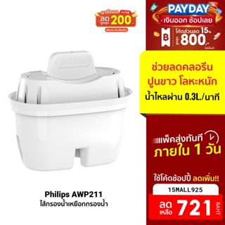 [721บ.โค้ด15MALL925] Philips AWP211 ไส้กรองเหยือกกรองน้ำ (แพ็ค 3 ชิ้น)ไส้กรองเหยือก สำหรับรุ่น AWP2937WH/AWP2937WHT