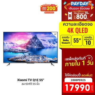 [17990บ.โค้ด2000PD925] Xiaomi TV Q1E 55” QLED 4K Ultra โทรทัศน์ Android TV จอไร้ขอบ MEMC (พร้อมส่ง) -3Y