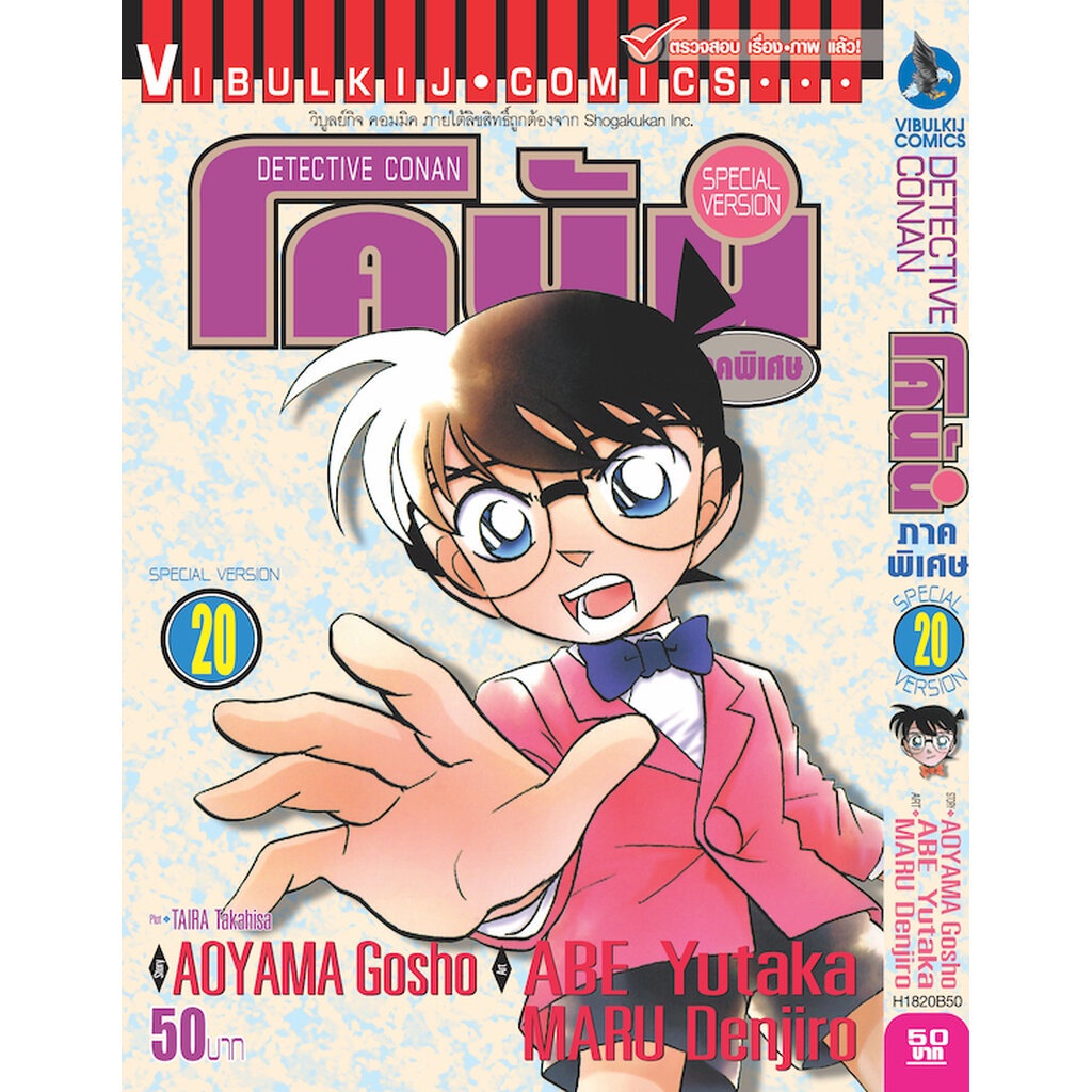 Vibulkij (วิบูลย์กิจ)" ชื่อเรื่อง : โคนัน ภาคพิเศษ เล่ม 20 แนวเรื่อง : สืบสวน ผู้แต่ง : AOYAMA GOSHO