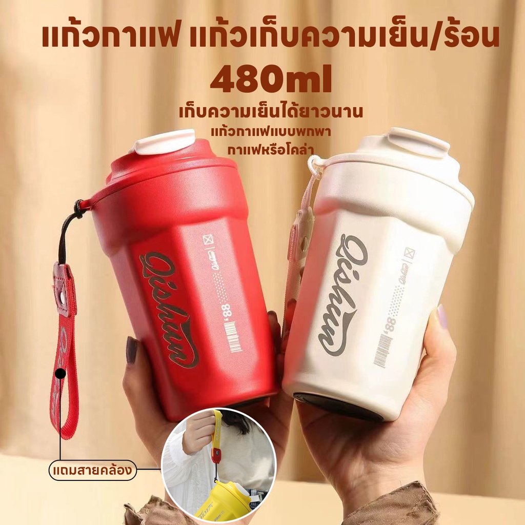 แก้วน้ำ เก็บความร้อนความเย็น 480ML มีฝาปิด เก็บความเย็นได้ยาวนาน24ชม. แถมสายคล้อง สแตนเลส พกพาสะดวก ราคา ถูกที่สุด ดีลบีเคเค