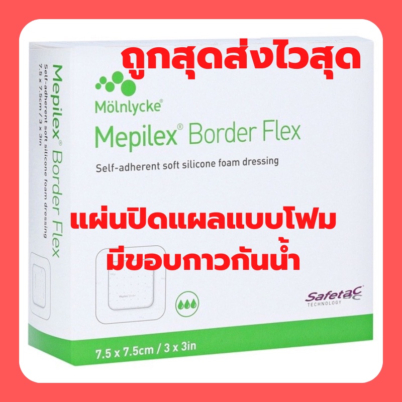 Mepilex Border Flex ขนาด 7.5x7.5cm แผ่นปิดแผลแบบโฟมมีขอบกาว กันน้ำ (ราคาต่อ 1 แผ่น)