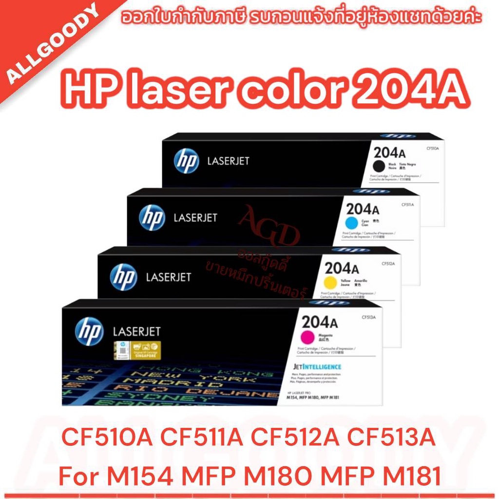 *HP204A CF510A  CF511A CF512A  CF513A  LaserJet Pro M154A/ M180n/ M181fw สต็อกพร้อมส่ง