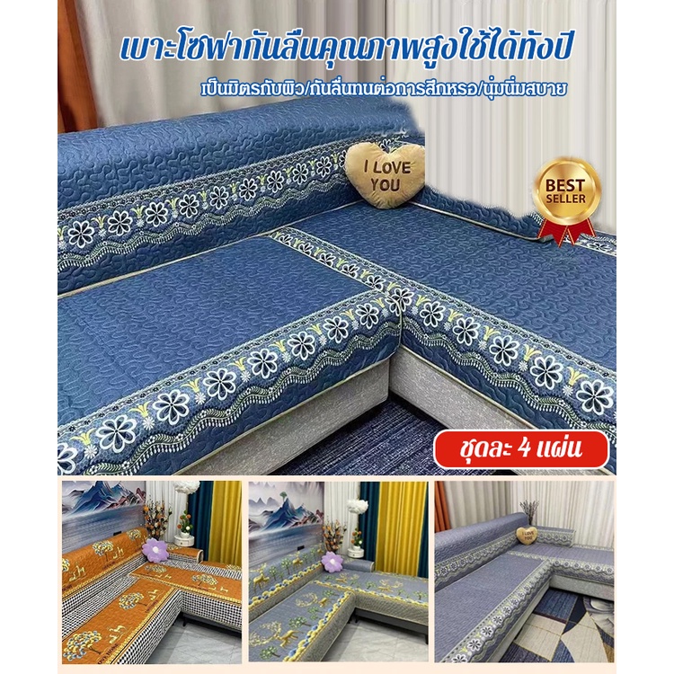 ลดล้างสต๊อก 【ผ้าคลุมโซฟา 4 ชิ้น ลดล้างสต็อก】เบาะโซฟากันลื่นคุณ/เบาะโซฟากันลื่นคุณภาพสูง/เบาะโซฟาอเนกประสงค์สำหรับทุกฤดูกาล/เบาะโซฟากันลื่น เบาะหุ้มโซฟา