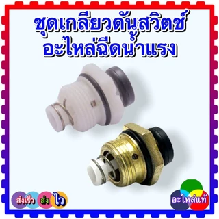 (135) ชุดเกลียว สวิทช์แรงดัน ตัวดันสวิตช์ แกนเตะสวิตซ์ อะไหล่เครื่องฉีดน้ำแรงดันสูง Zinsano polo หลายยี่ห้อใช้ร่วมกัน...