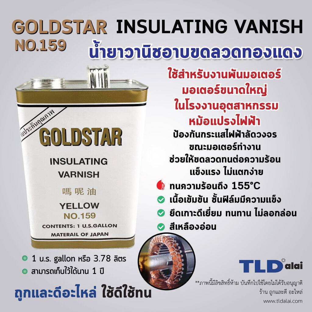 น้ำยาวานิช (ใหญ่) ยี่ห้อ GOLDSTAR ชนิดแห้งช้า No.159 (สีทอง, น้ำตาล) ปริมาณ 3.78ลิตร (1U.S.GALLON) ใช้สำหรับเคลือบลวด...