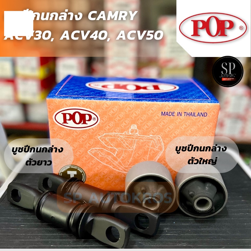POP บูชปีกนกล่าง CAMRY ACV30, ACV40, ACV50