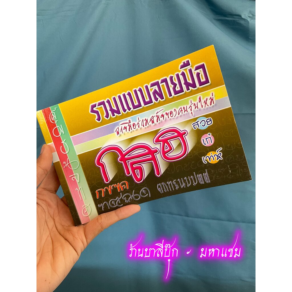 รวมแบบลายมือ - [ศิลปะ No.19] - มิติใหม่ในการขีดเขียน รวมแบบตัวอักษรมากมาย เพื่อใช้เป็นแบบลายมือ - ร้านบาลีบุ๊ก มหาแซม