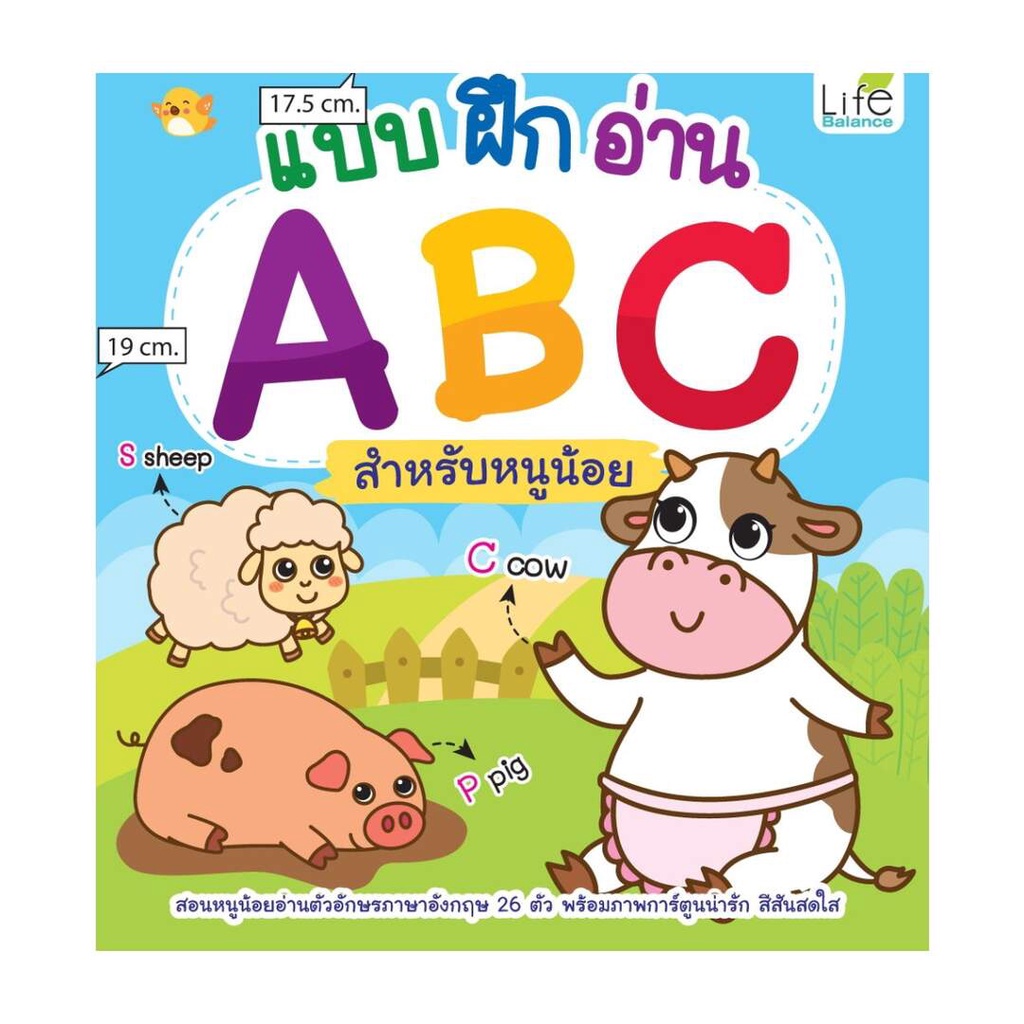 นายอินทร์ หนังสือ แบบฝึกอ่าน ABC สำหรับหนูน้อย