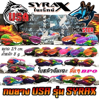 เหยื่อตกปลา กบยาง USA รุ่น SYRAX ไซเร็กซ์ ใบหลิวตีนเตะ by น้าโอ๊ต USA & BPO