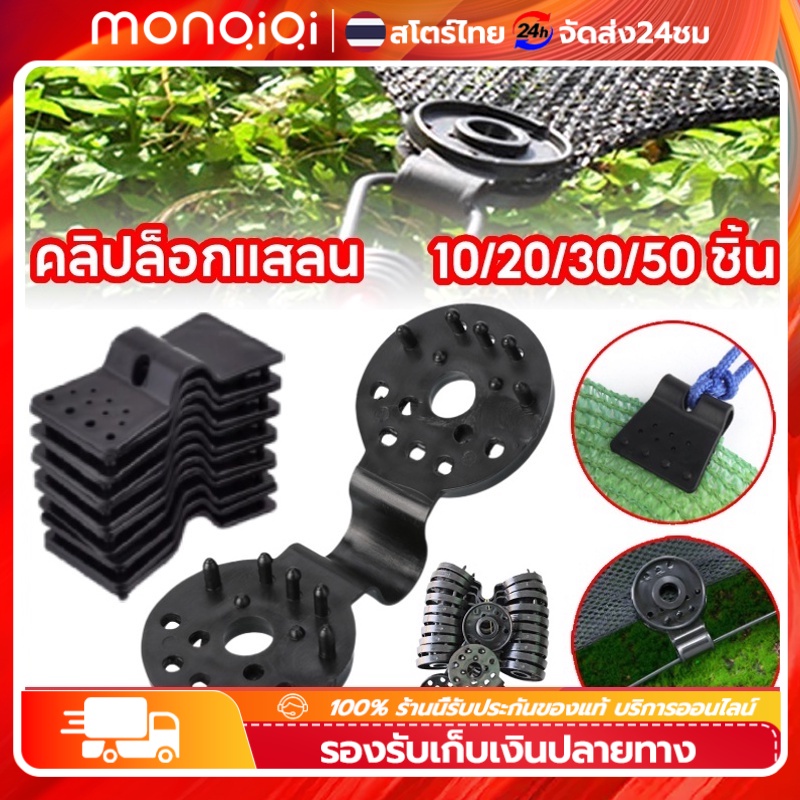 ✅พร้อมส่ง🔥 ตัวล็อกแสลน 50ชิ้น คลิปล็อคสแลน ใช้ซ้ำได้ กิ๊บล็อค สแลน ตัวหนีบสแลน+รูรอดเชือกทำหลังคากันแสง คลิปยึดแสลน