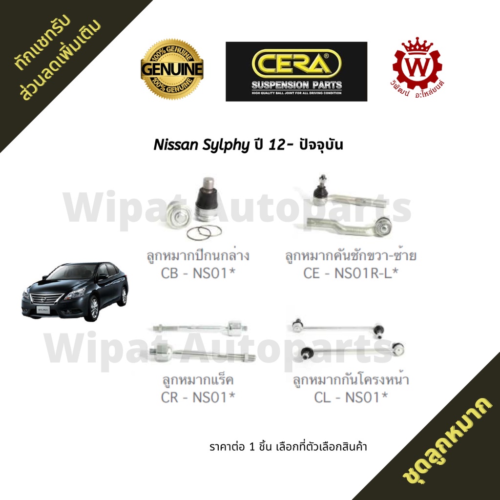 ชุดลูกหมาก Nissan Sylphy ซิลฟี่ ปี 12-ปัจจุบัน ยี่ห้อ CERA ราคาต่อ 1 ชิ้น SP
