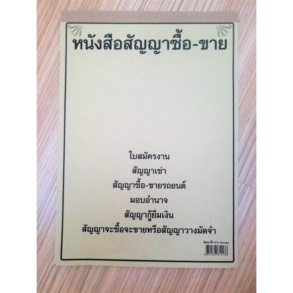 สมุดสัญญาซื้อขาย สัญญาซื้อขาย บ้าน ที่ดิน รถยนต์ จักรยานยนต์ จักรยาน มือถือ คอมพิวเตอร์ สินค้าทั่วไป แบบฟอร์มสัญญา