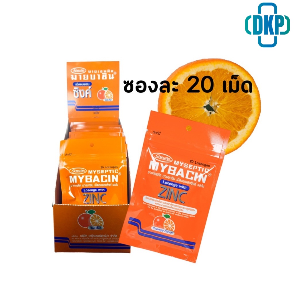 Mybacin Zinc lemon orange รส ส้ม แพคเกจใหม่  1 ซองซิป 20 เม็ด ลูกอม มายบาซิน ซิงค์ ( 1 กล่องบรรจุ 15 ซอง)[DKP]